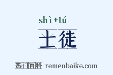 士徒是什么意思的图片